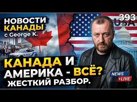 Video thumbnail: Канада и Америка — ВСЁ?! Жесткий разбор развала партнерства.