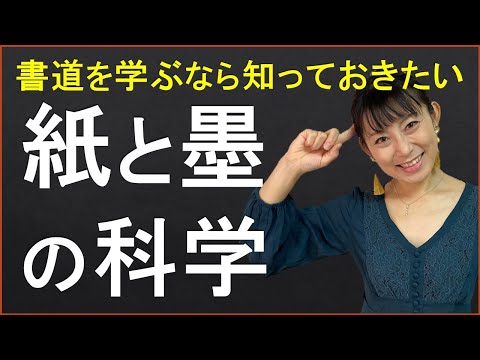 日本文学科 【書道を学ぶなら知っておきたい】紙と墨の科学（紙と墨の関係を知りましょう！）