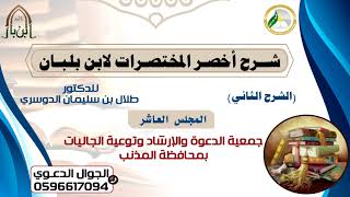 شرح أخصر المختصرات لابن بلبان (الشرح الثاني) |المجلس العاشر| د.طلال بن سليمان الدوسري image
