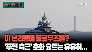 [뉴스더보기] 호르무즈 경치 좋네~…'푸틴 측근' 러 호화 요트는 유유히 통과 / 연합뉴스TV (YonhapnewsTV)