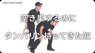 『空き巣するのにタンバリン持ってきた奴』ジャルジャルのネタのタネ【JARUJARUTOWER】のサムネイル