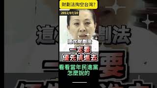 Re: [閒聊] 財劃法通過有什麼問題（不喜勿進