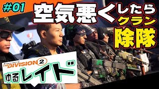 【ディビジョン2】ゆるレイド 空気悪くしたら除隊 #01