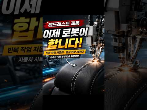 1본침 헤드레스트 재봉 로봇