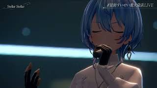 【星街すいせい重大発表LIVE】『Stellar Stellar』