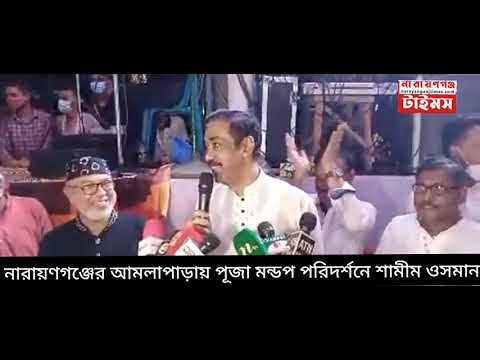 নারায়ণগঞ্জে পূজা মন্ডপ পরিদর্শনে শামীম ওসমান