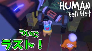 #27【Human: Fall Flat】東城姉妹の大冒険【パズルゲーム実況】完