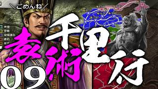 【三國志８REPK：袁術千里行編09】帰ってきたぞ鄴再々奪還戦！馬騰孫策袁術包囲網で曹魏落日の秋来たれり