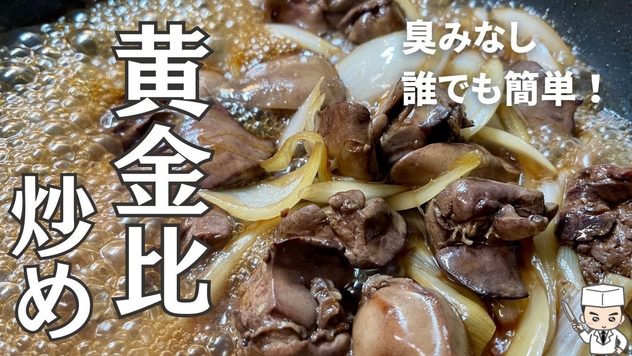 臭みなし！プロが教える「鶏レバーのやみつき炒め」