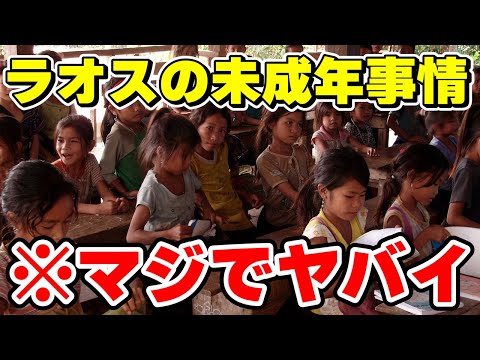 【閲覧注意】11歳の少女が〇春させられるヤバイ国ラオス【ビエンチャン 夜】