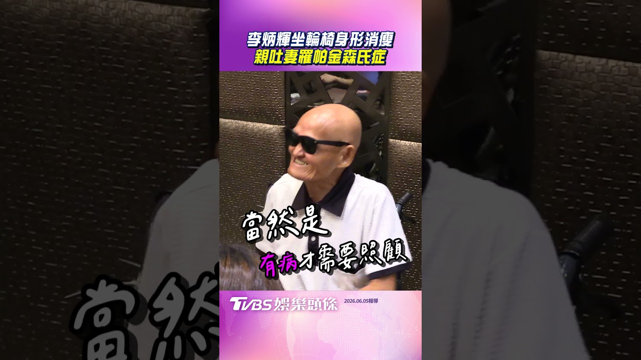 影音/77歲李炳輝「身形消瘦」坐輪椅 親吐妻跌倒開刀罹1病症