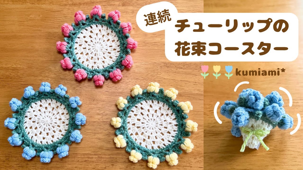 チューリップの花束コースター🌷連続でも1個ずつでも編める【かぎ針編み】
