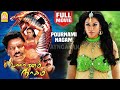 Pournami Nagam HD Full Movie பௌர்ணமி நாகம் Mumaith Khan Rajiv Kanakala Nizha