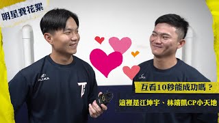 [情報] 明星賽花絮-坤宇靖凱的甜蜜小天地