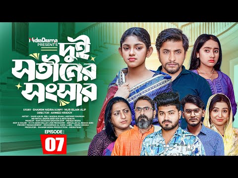 Dui Shotiner Songshar | দুই সতীনের সংসার | Episode 07 | NidraTeam | Bangla New Drama Serial 2025