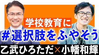 乙武ひろただ×小幡和輝 学校教育に #選択肢をふやそう