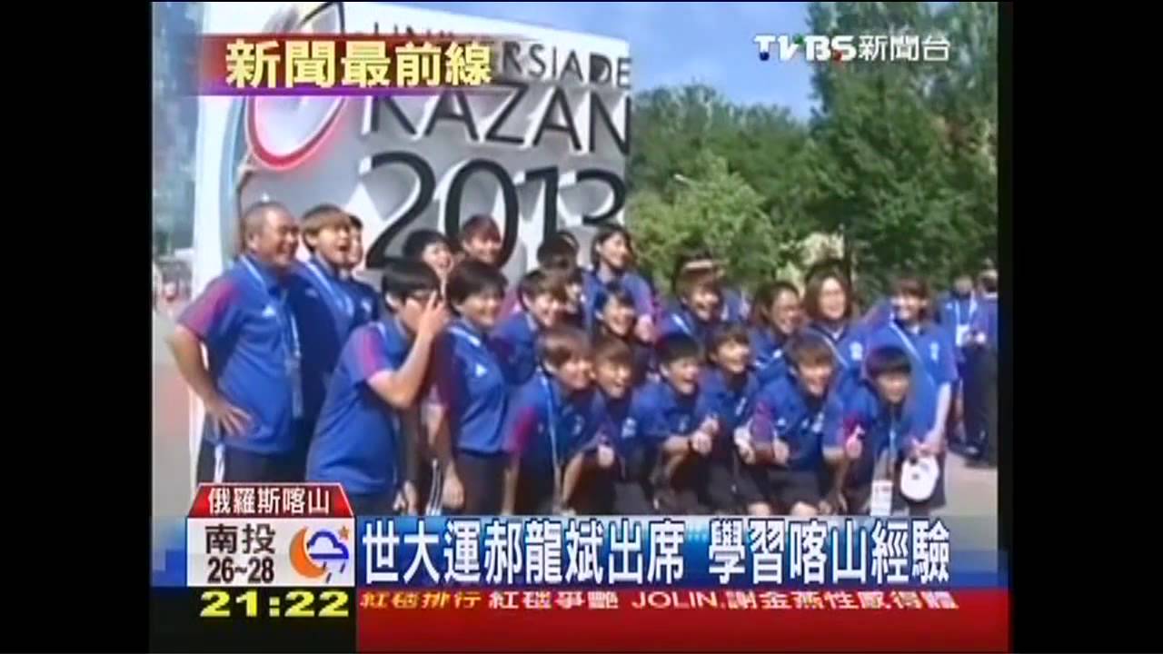 世大運郝龍斌出席 學習喀山經驗