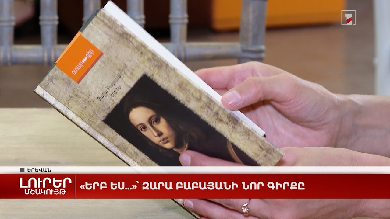 «Երբ ես…»՝ Զարա Բաբայանի նոր գիրքը