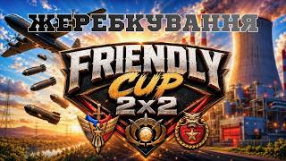 Жеребкування 🏆 Friendly Cup 2x2 2026 ► C&C Generals Online