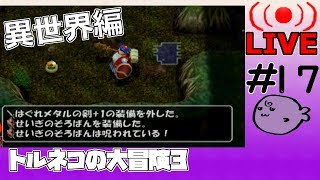 キレそうでキレないfolのトルネコの大冒険3 親父異世界#17