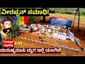 ಪಾಪಿ ವೀರಪ್ಪನ್ ಮಲಗಿರುವ ಸಮಾಧಿ Ep17 Veerappan Raktachar