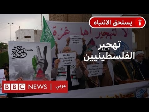 فيديو | ماذا نعرف عن مخططات نقل الفلسطينيين من غزة إلى مصر والأردن عبر التاريخ؟
