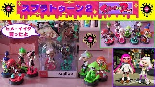 【スプラトゥーン２】アミーボ☆テンタクルズ「ヒメ＆イイダ」が発売されたので買ってみた〜(^O^)ゲームで早速使ってみたよ〜♫