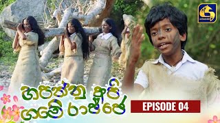 HAPANNU API GAME RAJJE || Episode 04 || හපන්නු අපි ගමේ රාජ්ජෙ || 07th September 2023 preview image