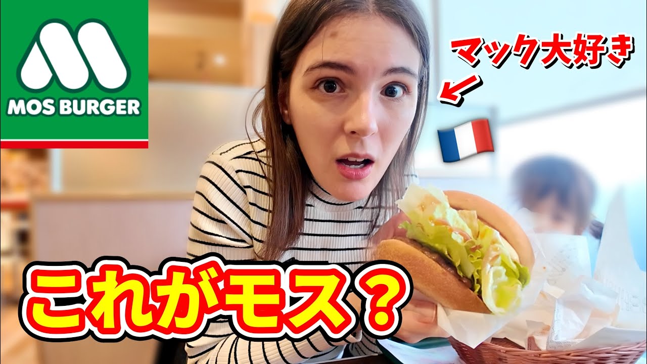 普段マック派の私がモスバーガーを食べたら想像と違いすぎた
