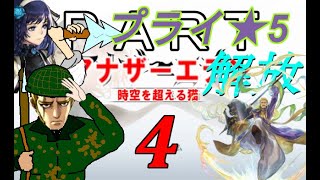 初見【イヤホン禁止】アナザーエデン実況プレイ プライ星５解放コンテンツPart.4