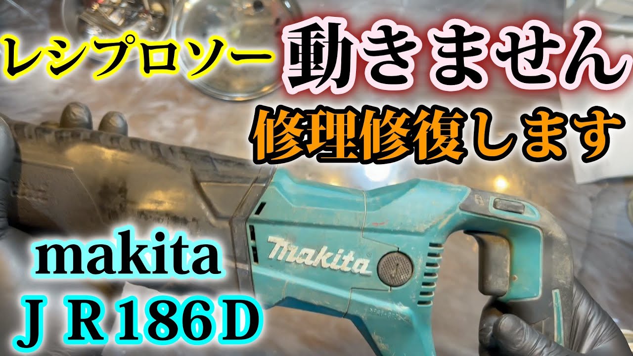 makitaレシプロソー水没？？動きません。修理修復します。JR186D
