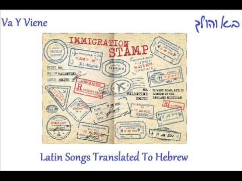 תרגום בעברית | בא והולך | Amanda Martinez | Va Y Viene