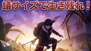 #グランドデッド　蟻サイズでサバイバル！
