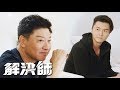 解決師 最好盟友 非一般的師徒情