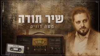 משה דוויק | שיר תודה prod.by david bitan ) Moshe Dweck -Shir Toda )