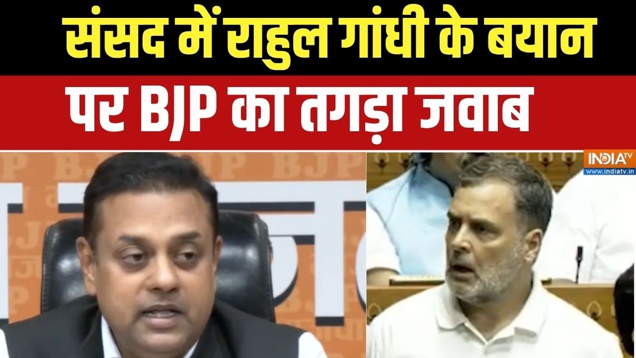 BJP Press Conference: संसद में Rahul Gandhi के बयान पर बीजेपी ने प्रेस कॉन्?