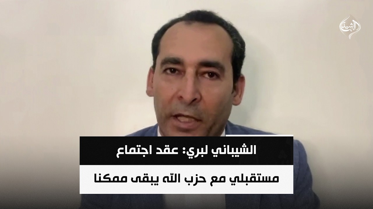فيديو | الشيباني لبري: عقد اجتماع مستقبلي مع حزب الله يبقى ممكنا في ظل المتغيرات | صلاح مرسي