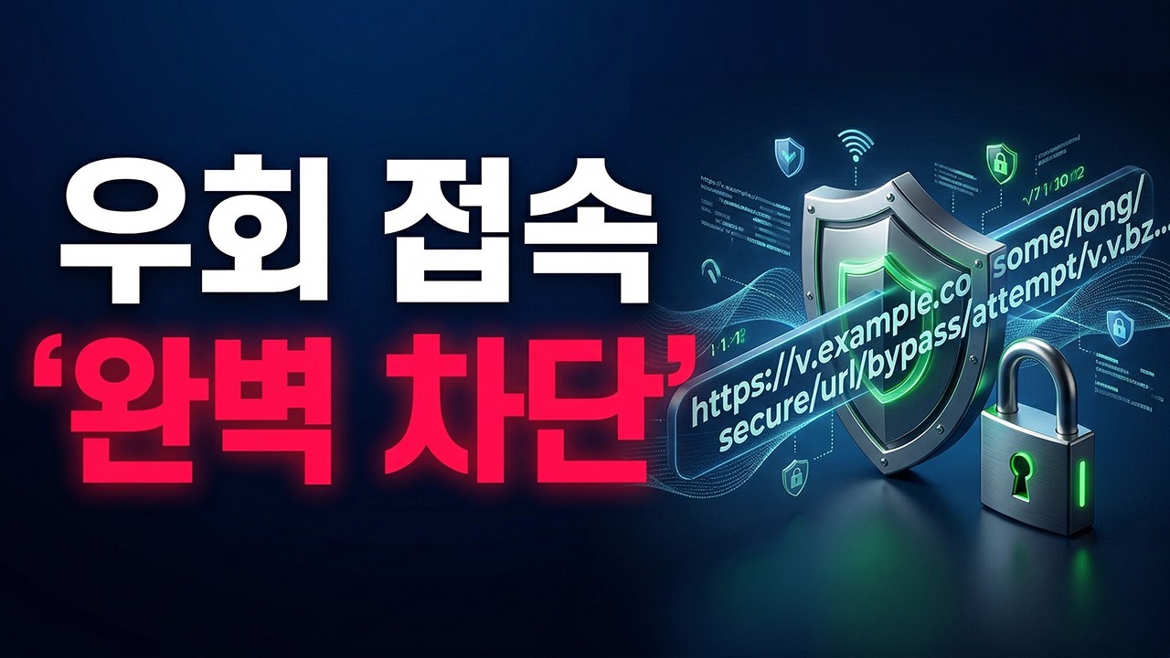 단축 URL 우회 접속 차단 및 선착순 링크 설정 가이드: API 활용 보안 강화