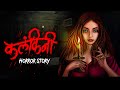 Kalankini | सच्ची कहानी | Bhoot | Horror story | Devil Shop | Horror Cartoon | Animated Horror