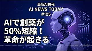 創薬期間をAIで半減！最新技術の衝撃