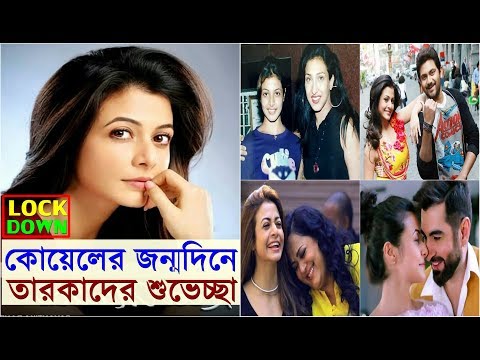 কোয়েলের জন্মদিনে তারকাদের শুভেচ্ছা, দেব শুভশ্রী জিত মিমি সহ কে কি বললেন দেখুন Koel Mallick Birthday