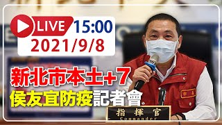 [爆卦] Live 侯友宜記者會說明 15:00