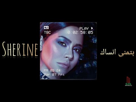 Sherine بتمنى انساك batmanna ansak slowed reverb