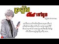 ច្រឡំដៃឆាតទៅអូន Jorlom Dai Chat Tv Oun Khmer New Song 2020
