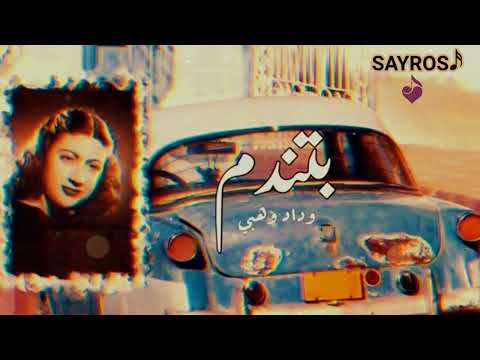 بتندم .. وحياة عيوني .. بتندم - وداد وهبي ♪