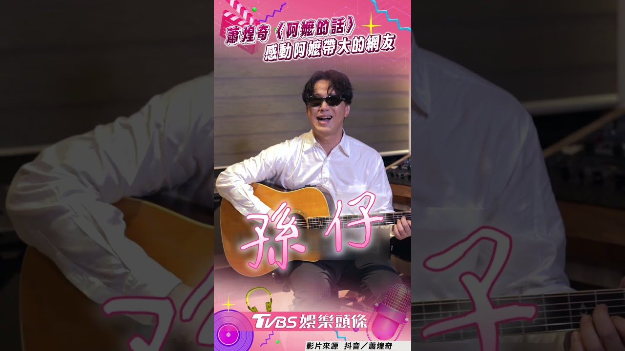 影音/蕭煌奇深情自彈自唱〈阿嬤的話〉 感動阿嬤帶大網友