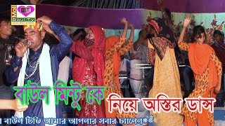 Download lagu একে ভিতর অনেক,বাউল মিন্টু কে নিয়ে অস্তির ডান্স।ভাল না লাগিলে এমবি ফেরত।মলি বাউল টিভি।Baul Asor 2024 mp3