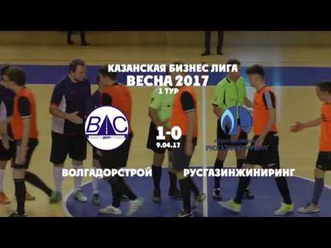 Волгадорстрой - РусГазИнжиниринг 09.04.17