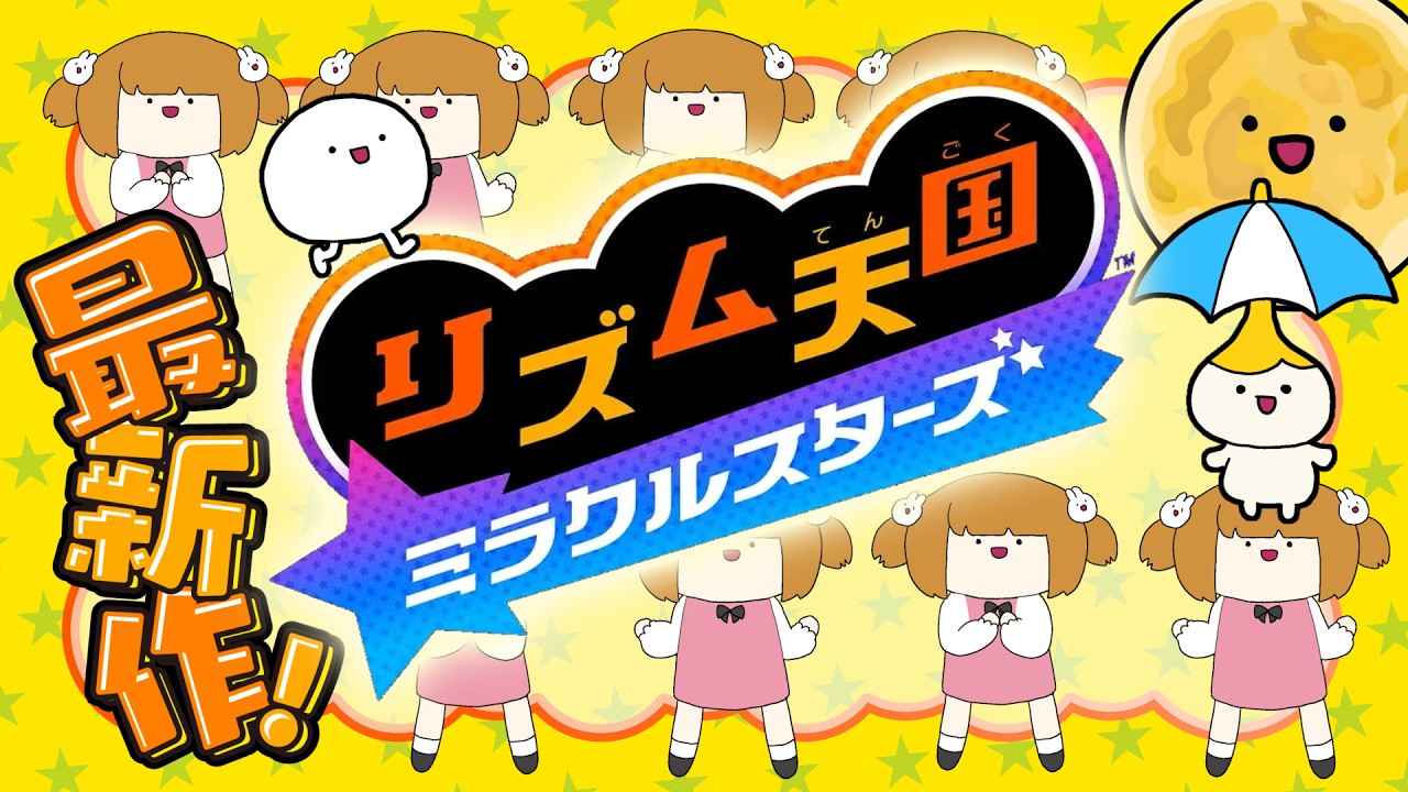 【 リズム天国 】開始0.1秒で即リズム  #リズム天国 #リズム天国ミラクルスターズ