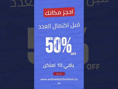 تعلم اللغة الهولندية أصبح أسهل!